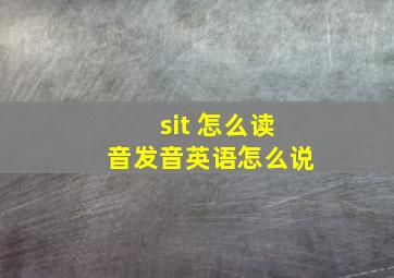 sit 怎么读音发音英语怎么说